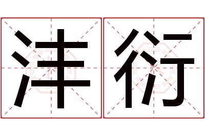 沣衍名字寓意