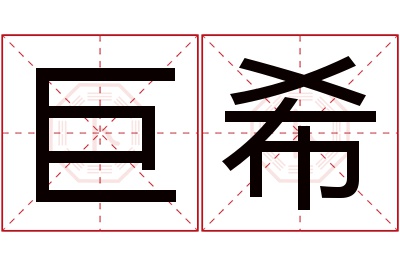 巨希名字寓意