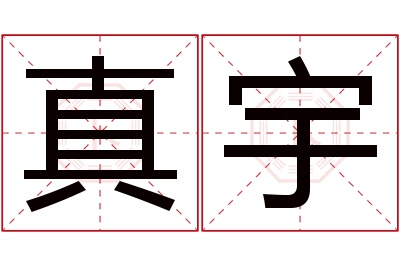 真宇名字寓意