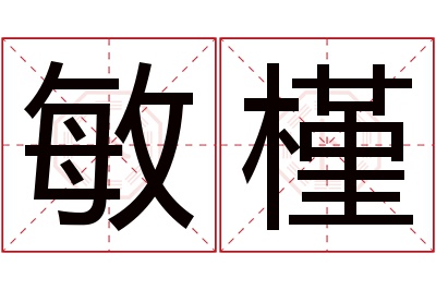 敏槿名字寓意