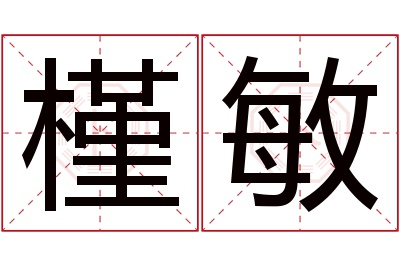 槿敏名字寓意