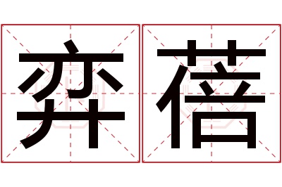 弈蓓名字寓意