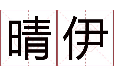 晴伊名字寓意