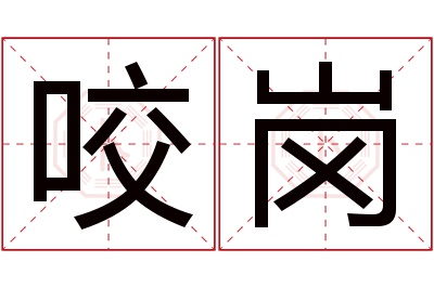 咬岗名字寓意