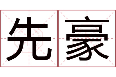 先豪名字寓意