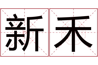 新禾名字寓意