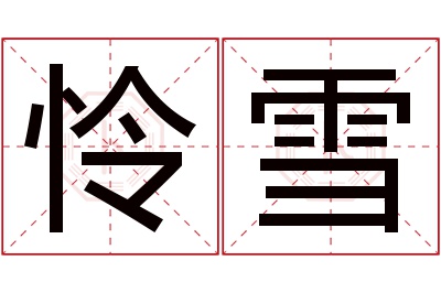 怜雪名字寓意