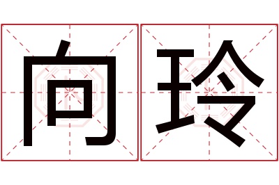 向玲名字寓意