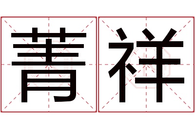 菁祥名字寓意