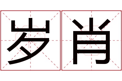 岁肖名字寓意