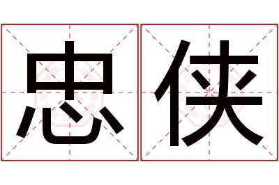 忠侠名字寓意