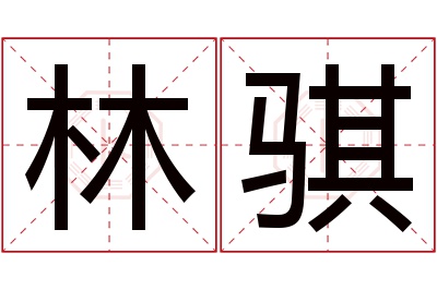 林骐名字寓意