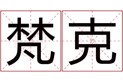 梵克名字寓意