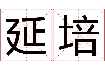 延培名字寓意