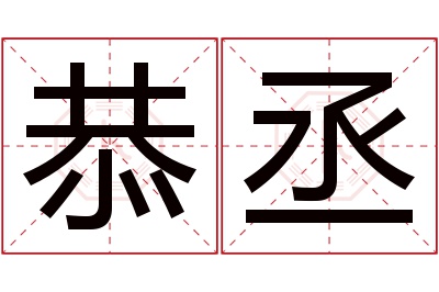 恭丞名字寓意