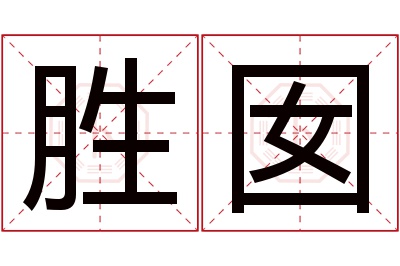 胜囡名字寓意