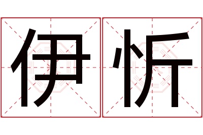 伊忻名字寓意