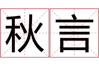 秋言名字寓意