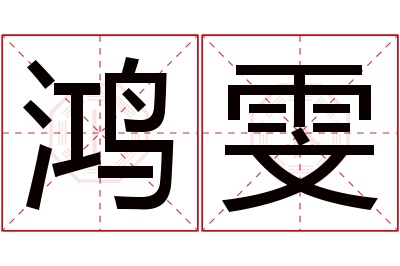 鸿雯名字寓意