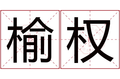 榆权名字寓意