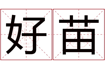 好苗名字寓意