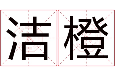 洁橙名字寓意