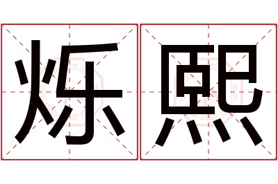 烁熙名字寓意