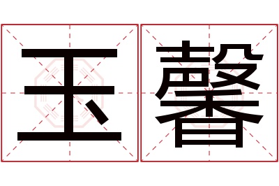 玉馨名字寓意