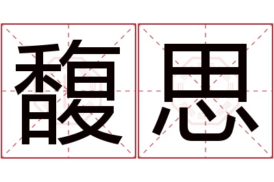 馥思名字寓意