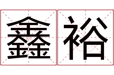 鑫裕名字寓意