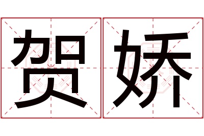 贺娇名字寓意