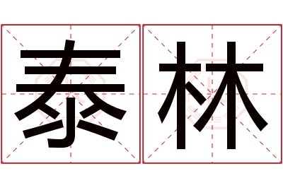 泰林名字寓意