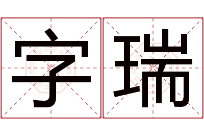 字瑞名字寓意