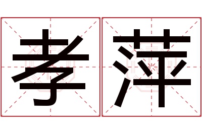 孝萍名字寓意