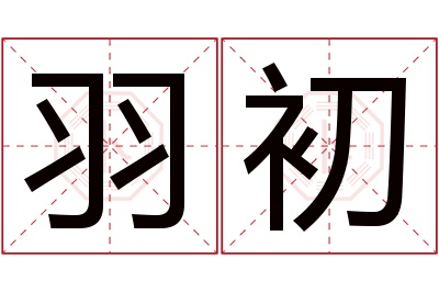 羽初名字寓意