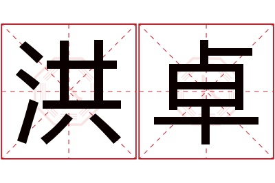 洪卓名字寓意