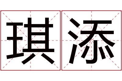 琪添名字寓意