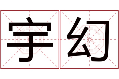 宇幻名字寓意