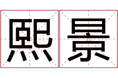 熙景名字寓意