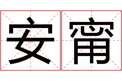 安甯名字寓意