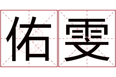 佑雯名字寓意