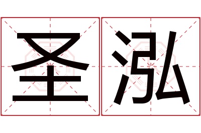 圣泓名字寓意