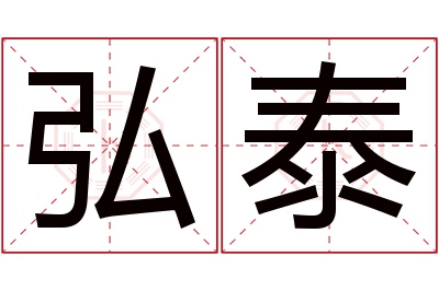 弘泰名字寓意