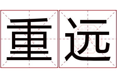 重远名字寓意