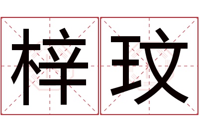 梓玟名字寓意