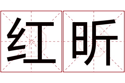 红昕名字寓意