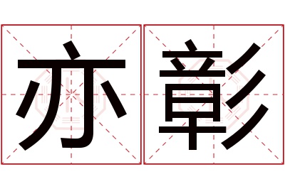 亦彰名字寓意