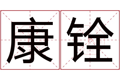 康铨名字寓意