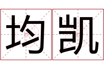 均凯名字寓意