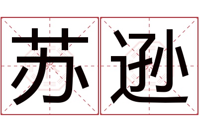 苏逊名字寓意